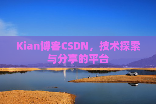 Kian博客CSDN，技术探索与分享的平台